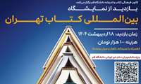 اردوی نمایشگاه بین‌المللی کتاب تهران